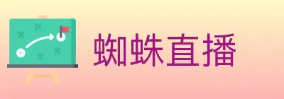 蜘蛛直播 logo